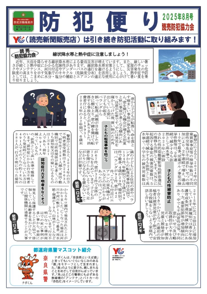 ８月　防犯便り