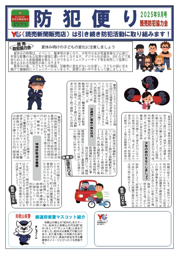 ９月　防犯便り