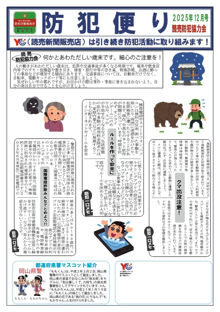 １２月　防犯便り