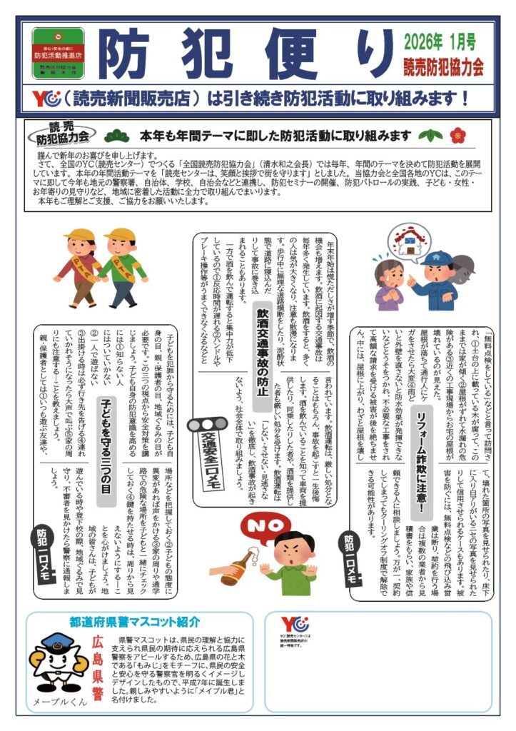 １月　防犯便り