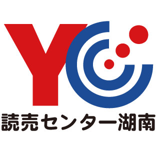 読売センター湖南（読売新聞販売店）日経新聞、産経新聞取扱