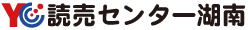 読売センター湖南（読売新聞販売店）日経新聞、産経新聞取扱